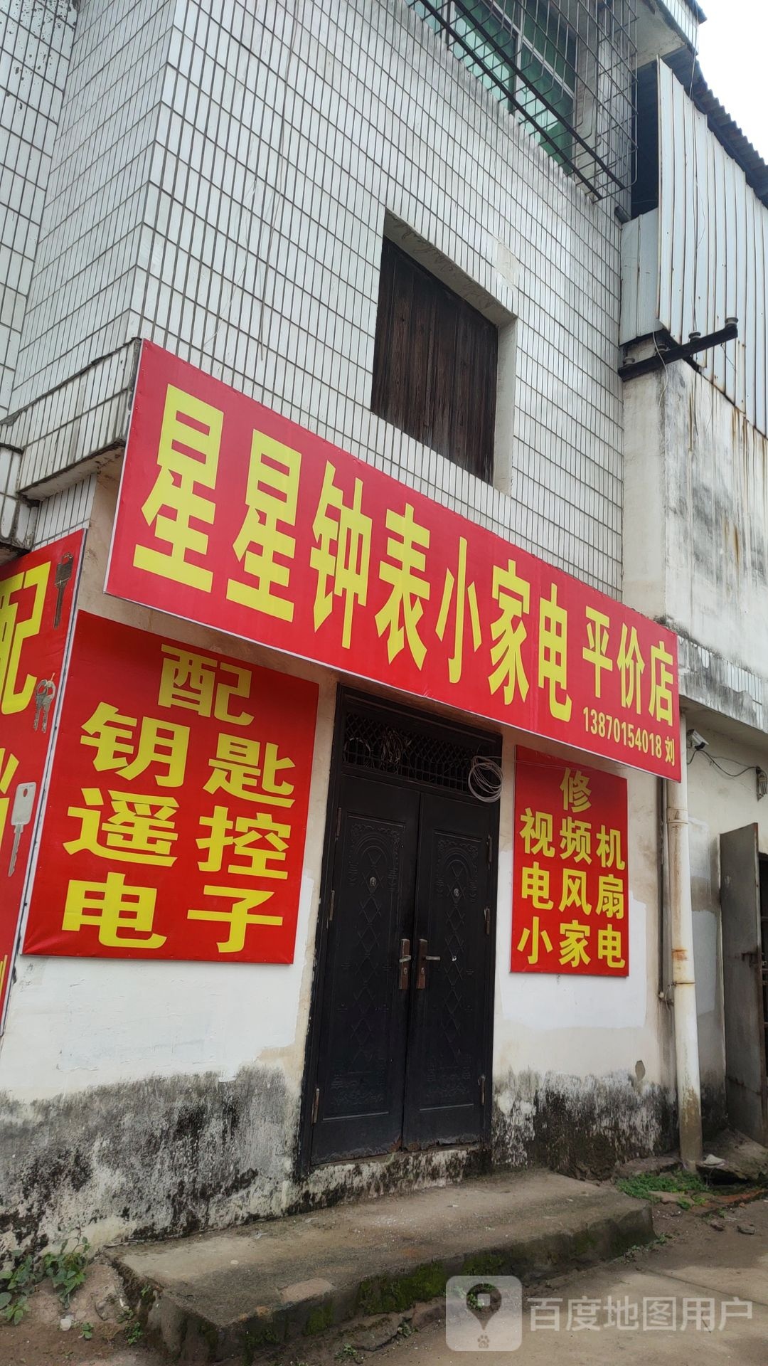 星星种表小家电平价店