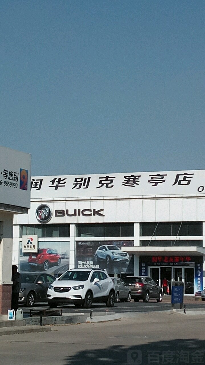 润华别克4S店(潍坊寒亭店)