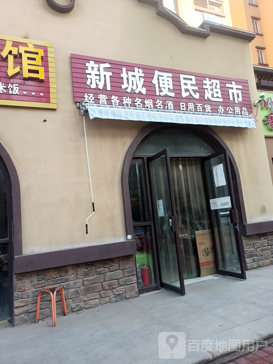 新城便民超市(汇邦·公馆店)