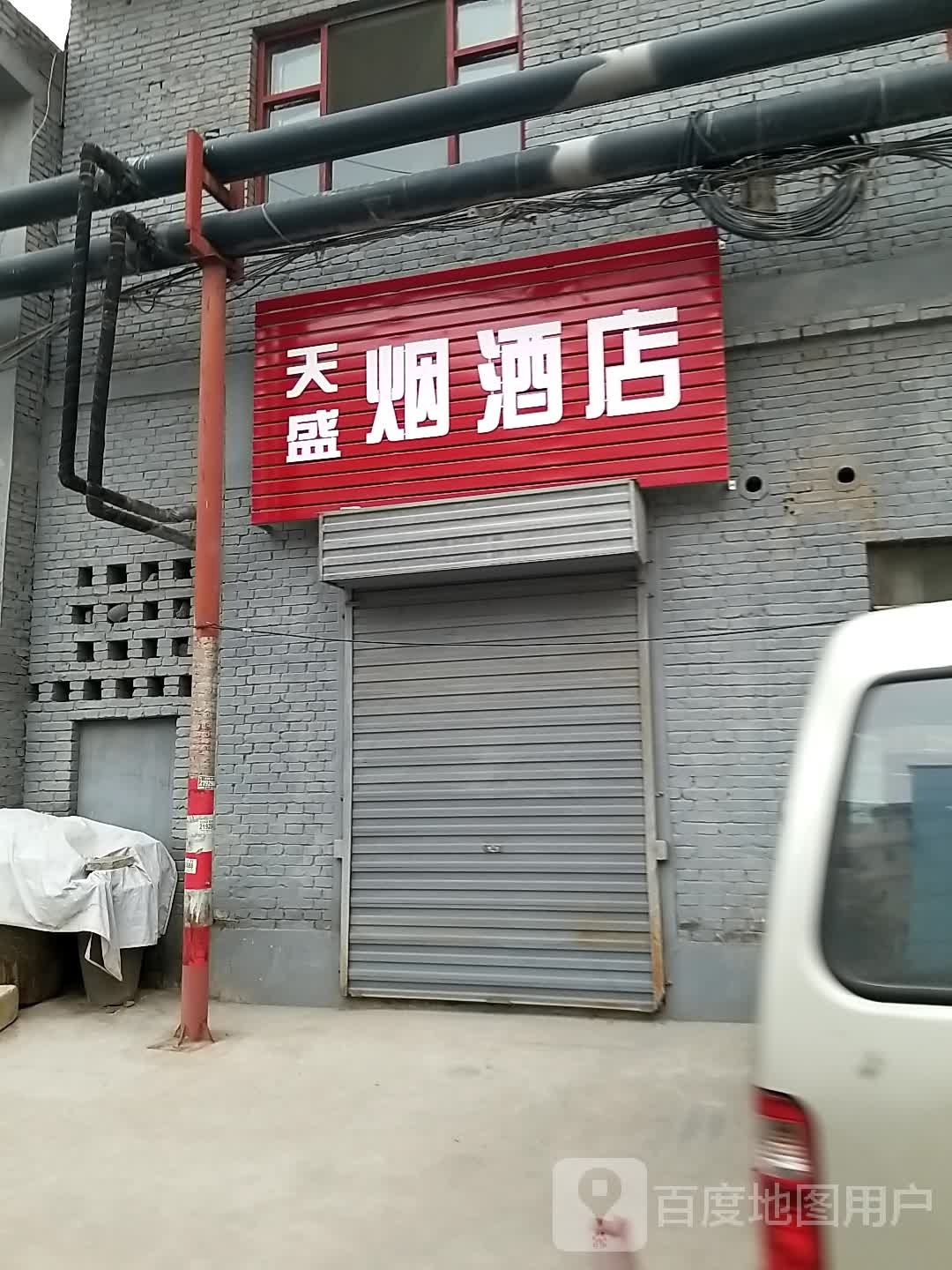 天盛烟酒店