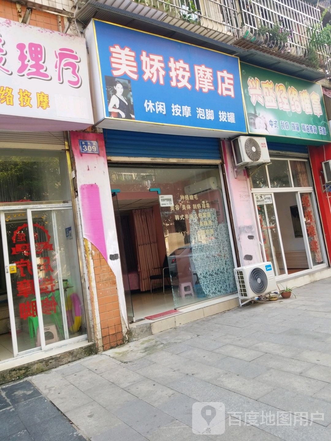 美娇按摩店