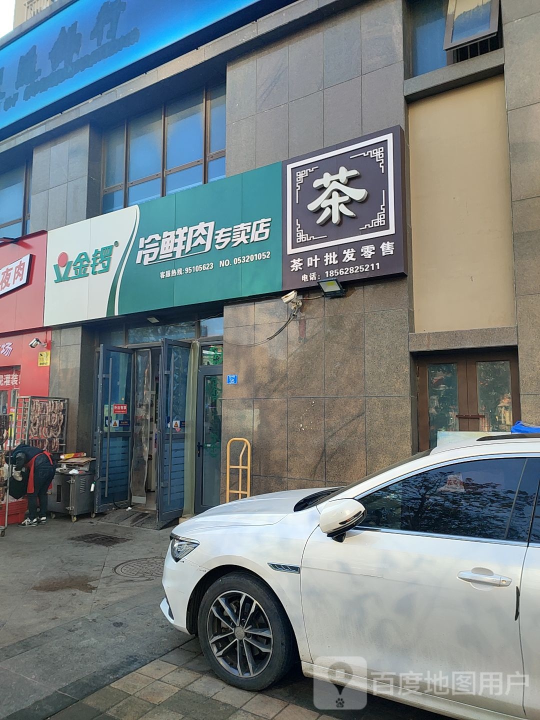 沧口茶叶店