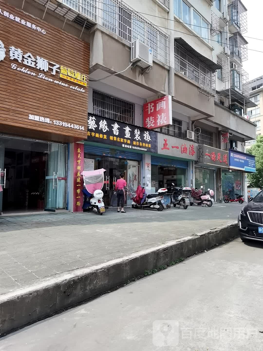一源足道