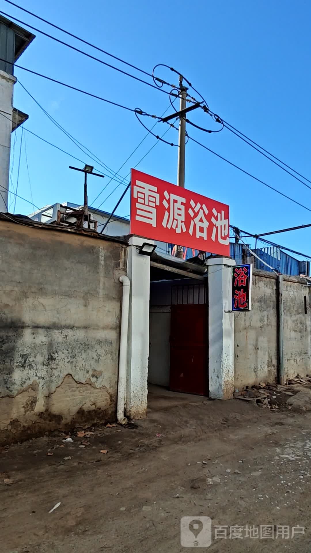 雪园浴池