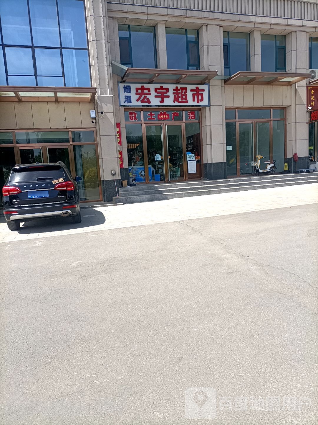 宏宇超市(汾酒大道店)