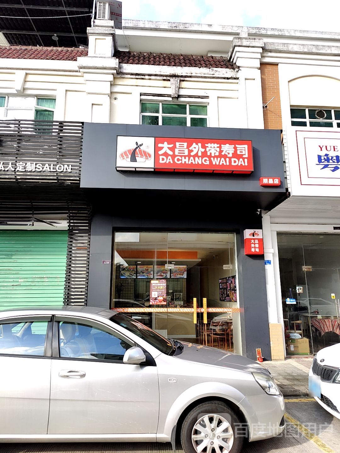 大昌外带寿司(顺昌购物广场三乡店)