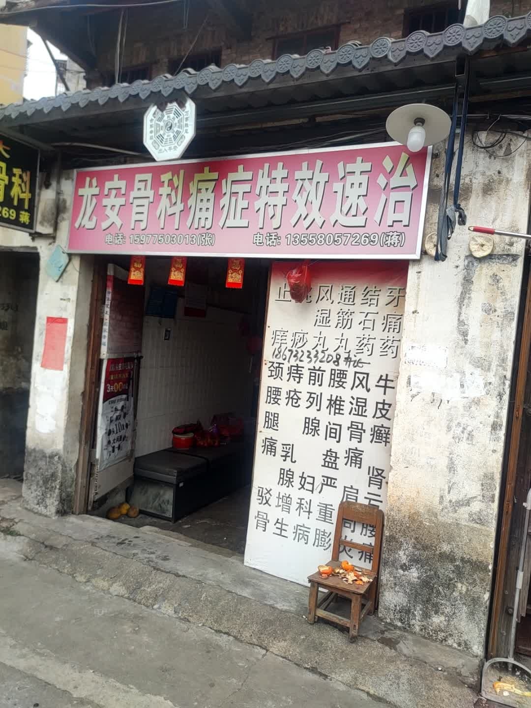 龙安骨科痛症特效速治