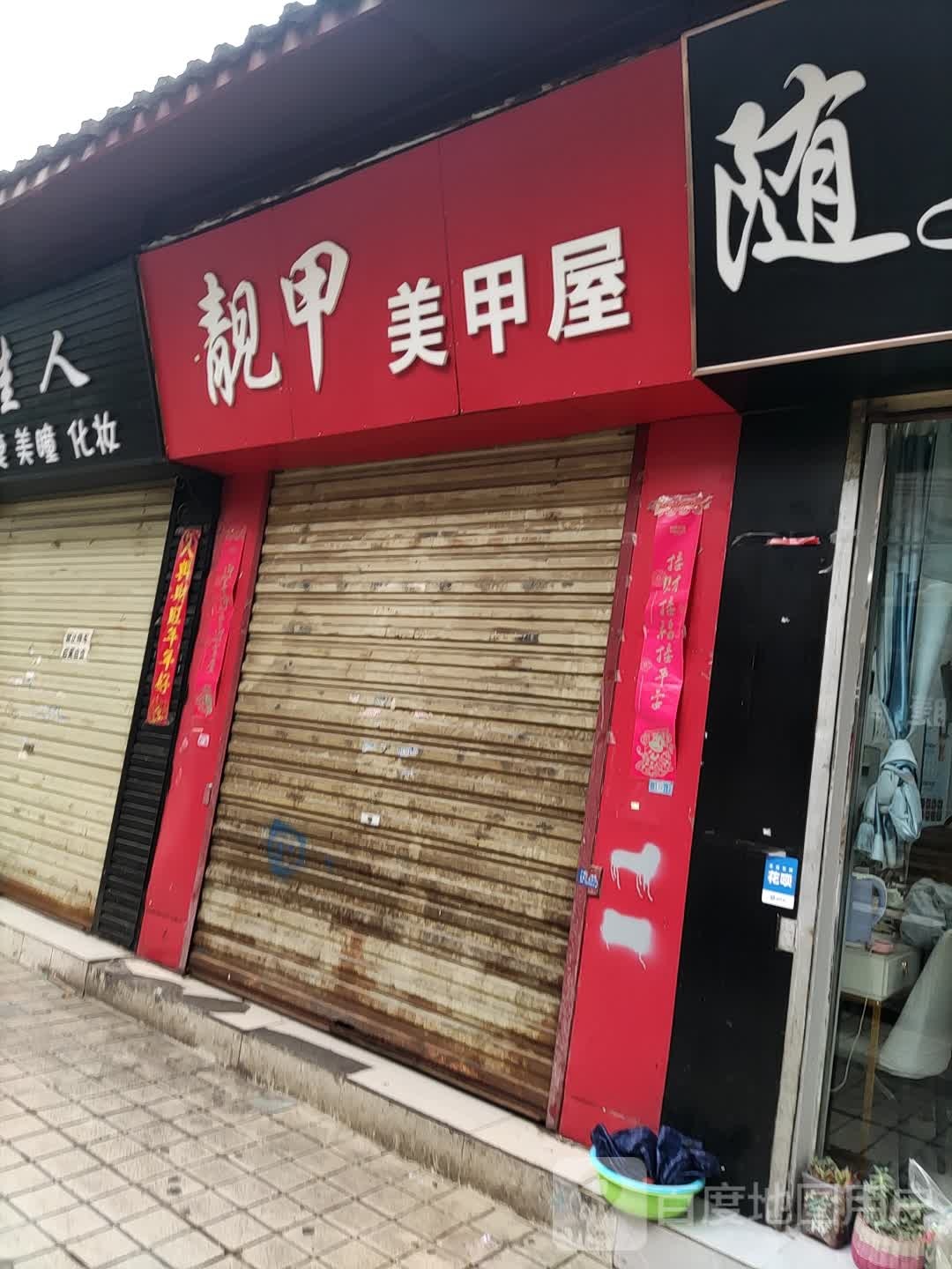 靓甲美甲附(鑫厦商城店)