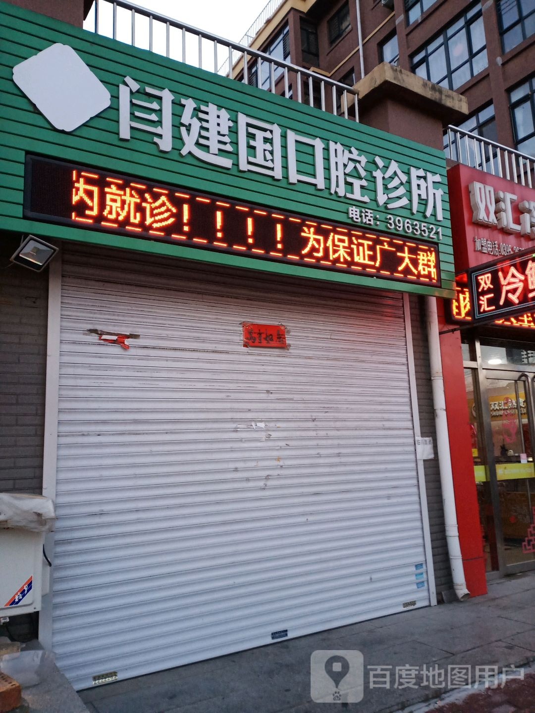 闫建国口腔诊所