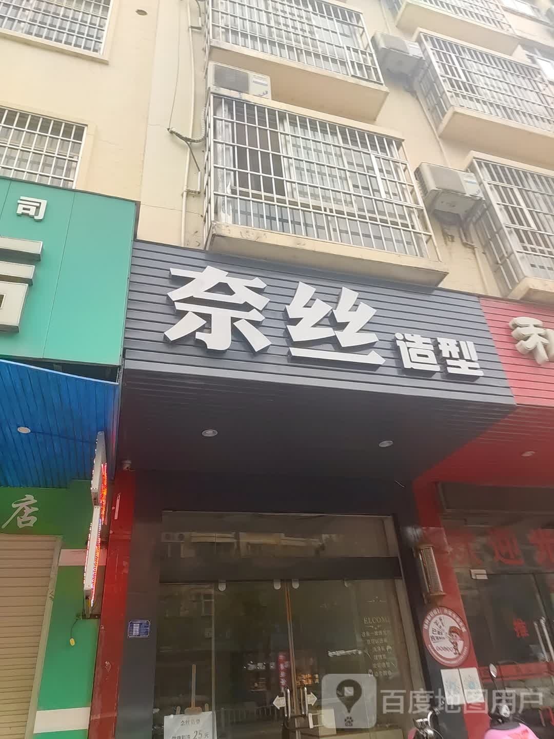 奈丝造型