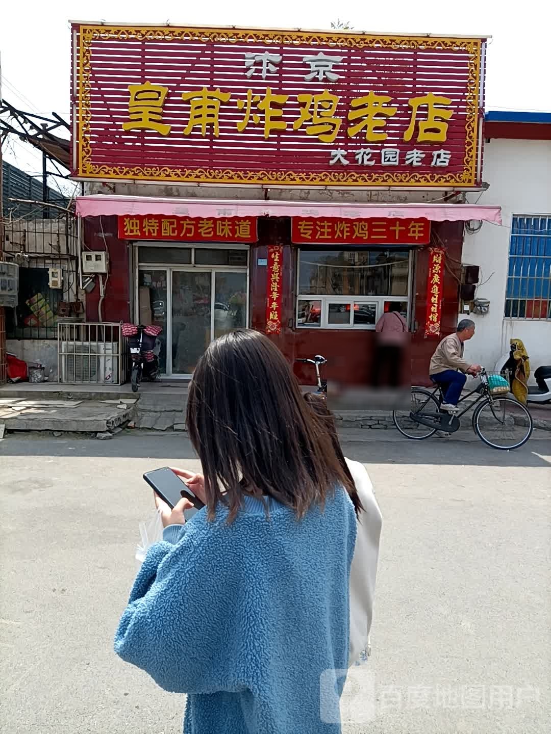 汴京皇甫炸鸡老店(大花园老店)