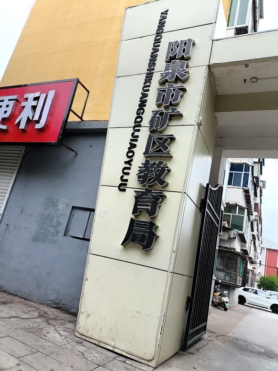阳泉市矿区教育局