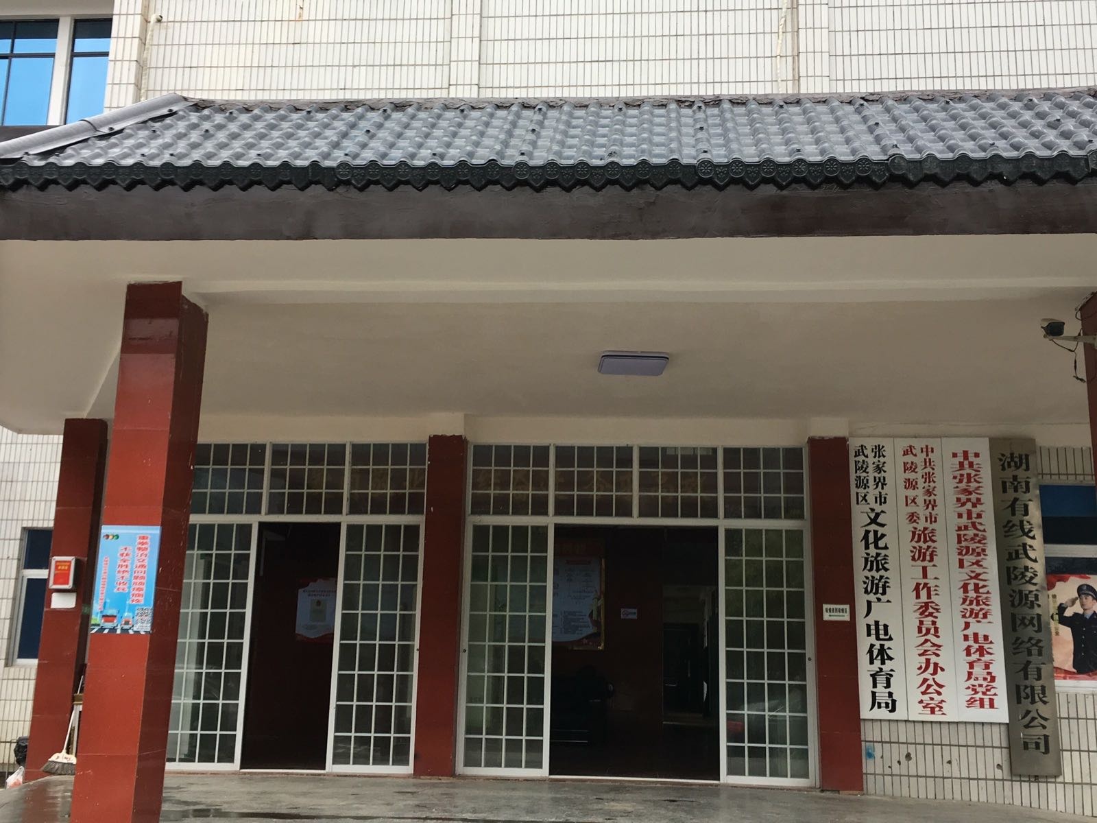 张家界市武陵源区文化旅游广电体育局