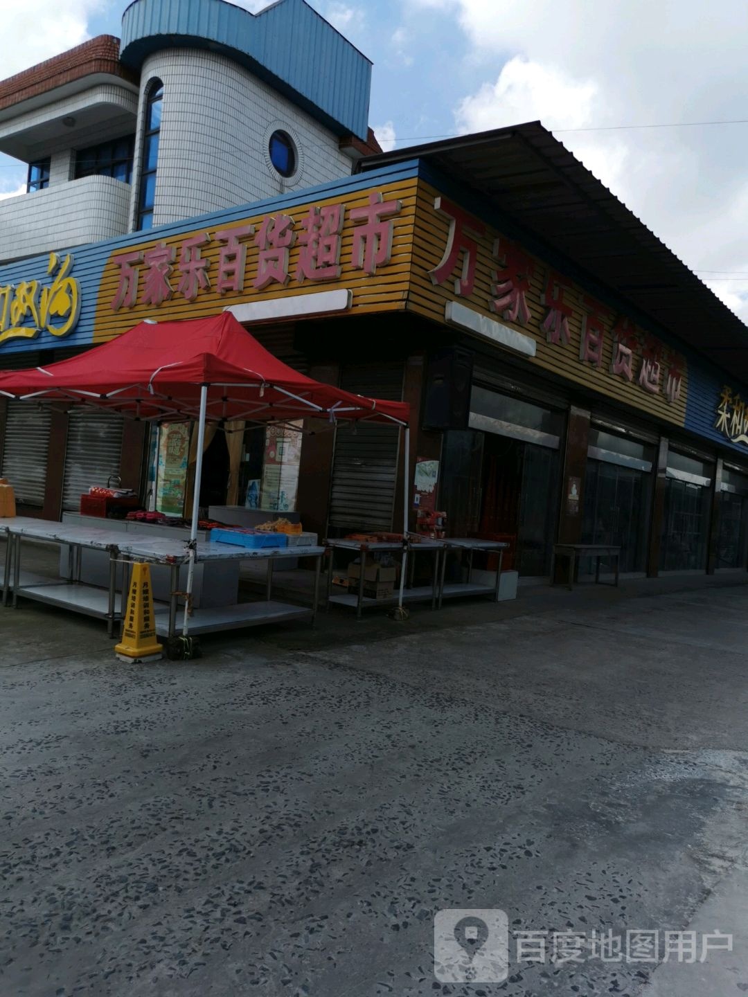 万佳宾百货超市(通州区十总中心医院东南)