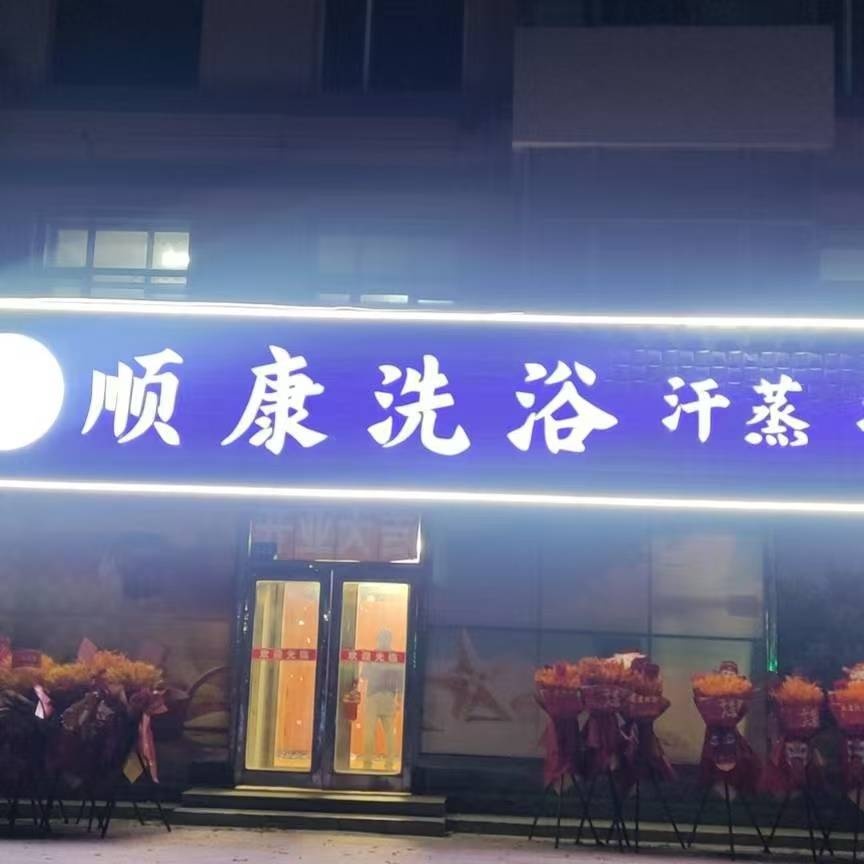 顺康洗浴