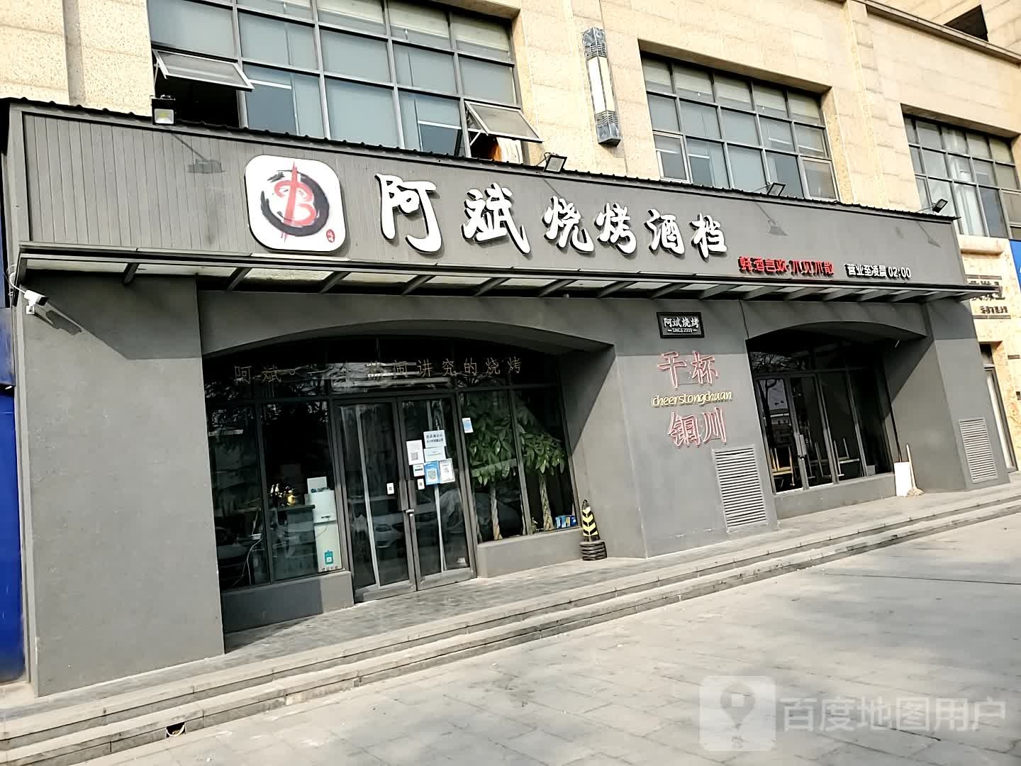 阿斌烧烤酒档(朝阳路店)