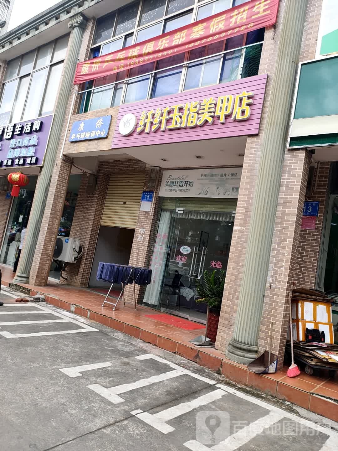 纤纤玉指美甲店