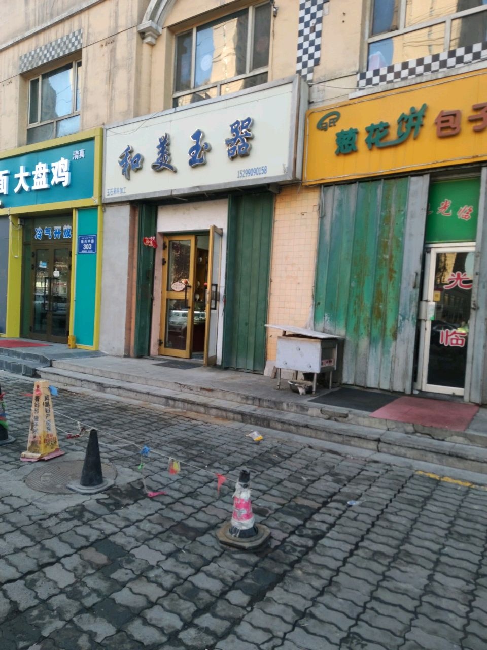 清真马氏葱花饼包子