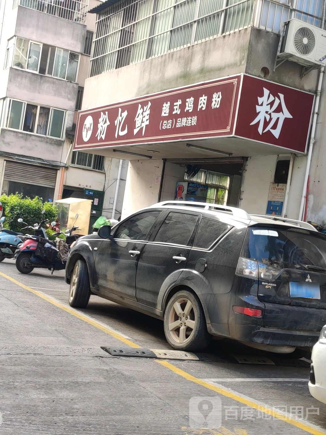 粉忆鲜越式鸡肉粉(新兴苑店)