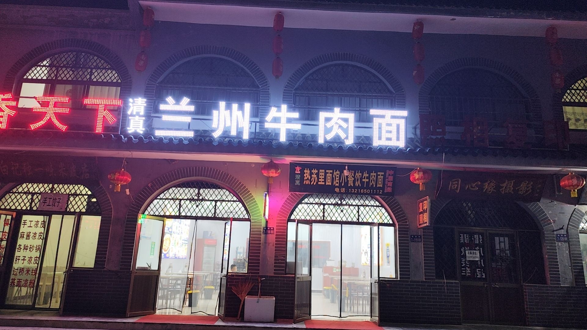 清真兰州牛肉面