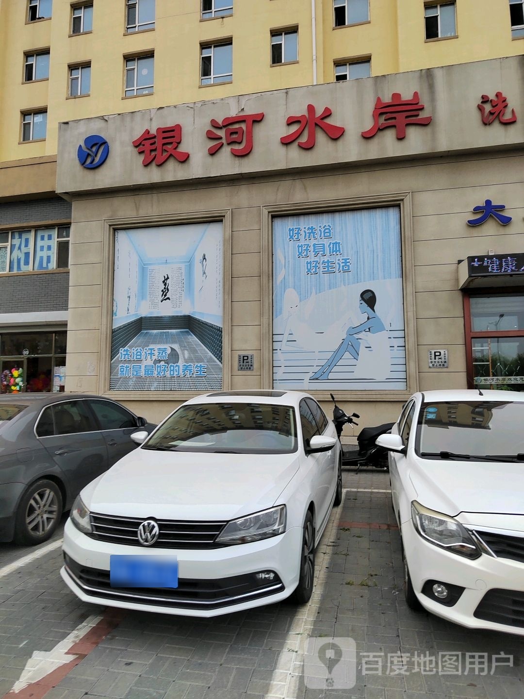 银河水岸洗浴汗蒸