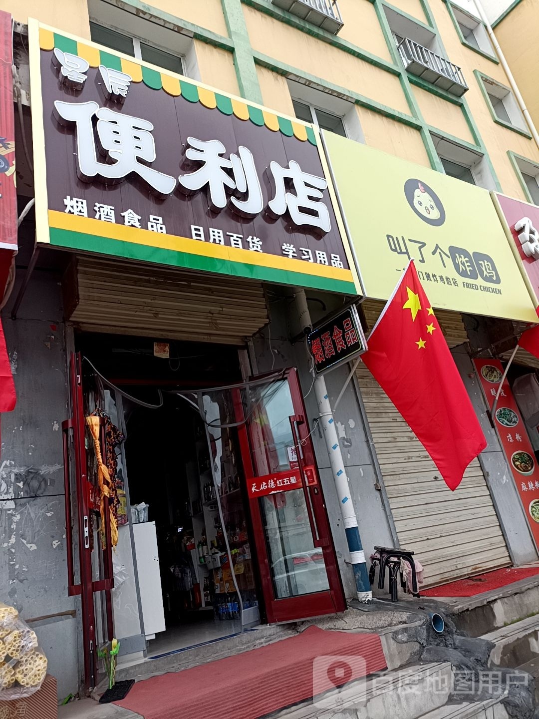 星辰时便利店(市场东街店)