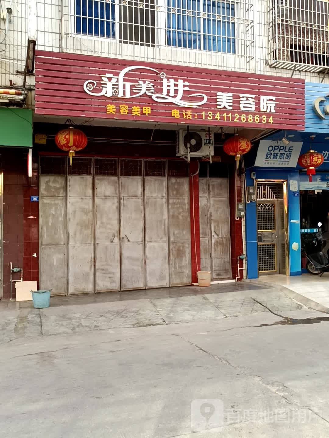 新美进美容店