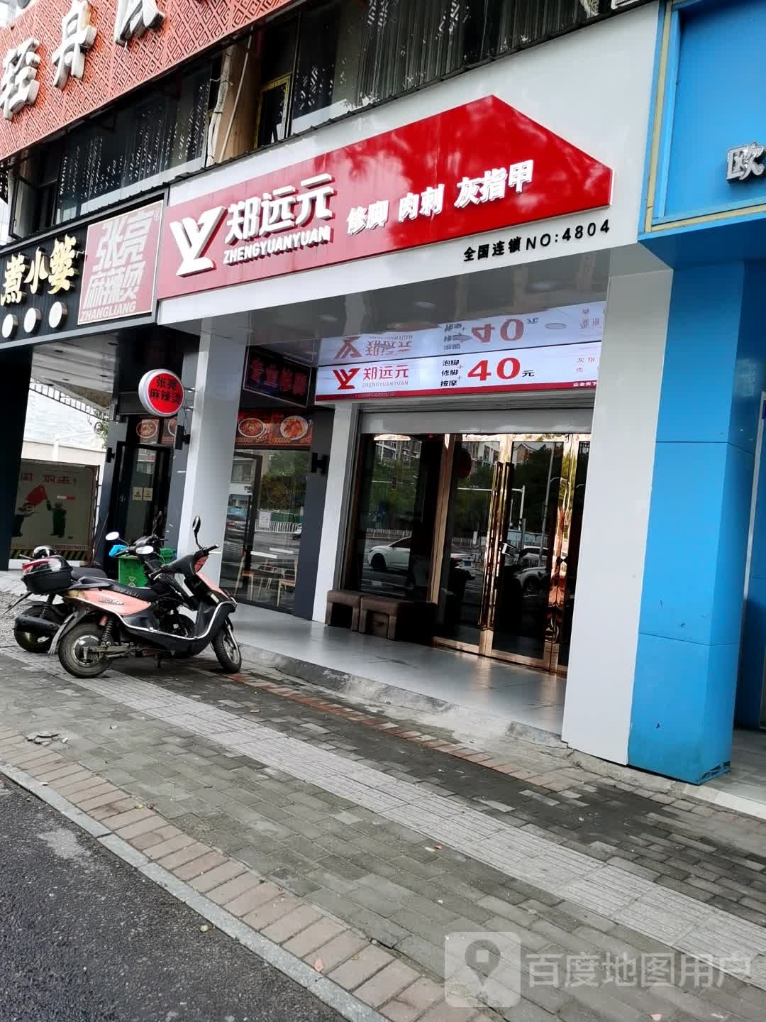 郑远元专业修脚房(金色家园店)