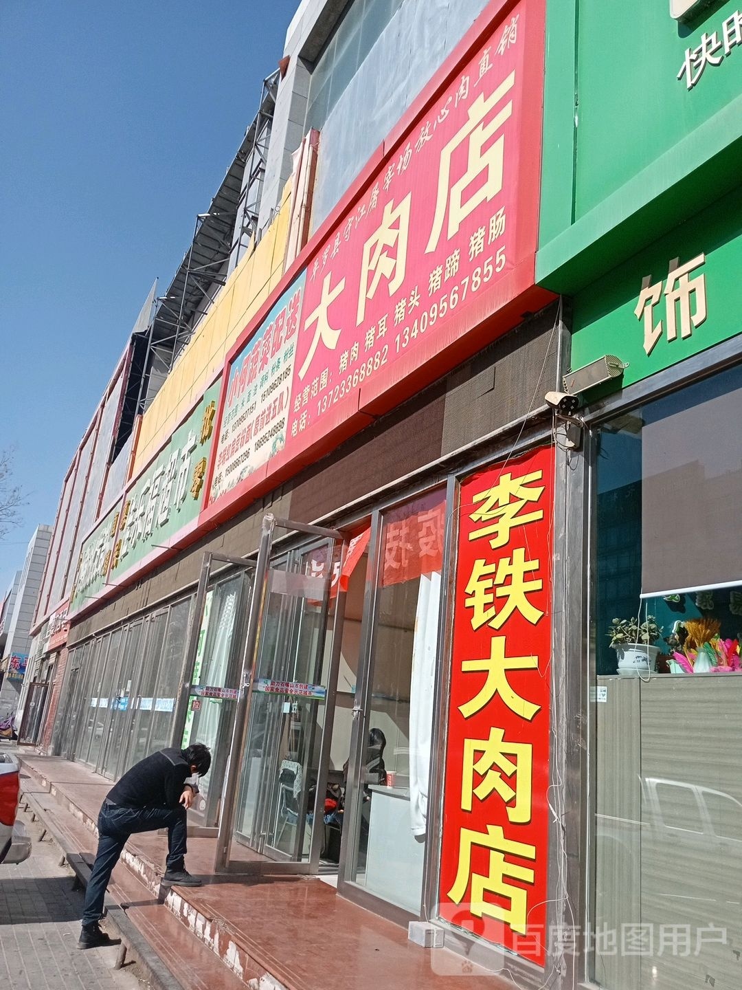李铁大炮肉店