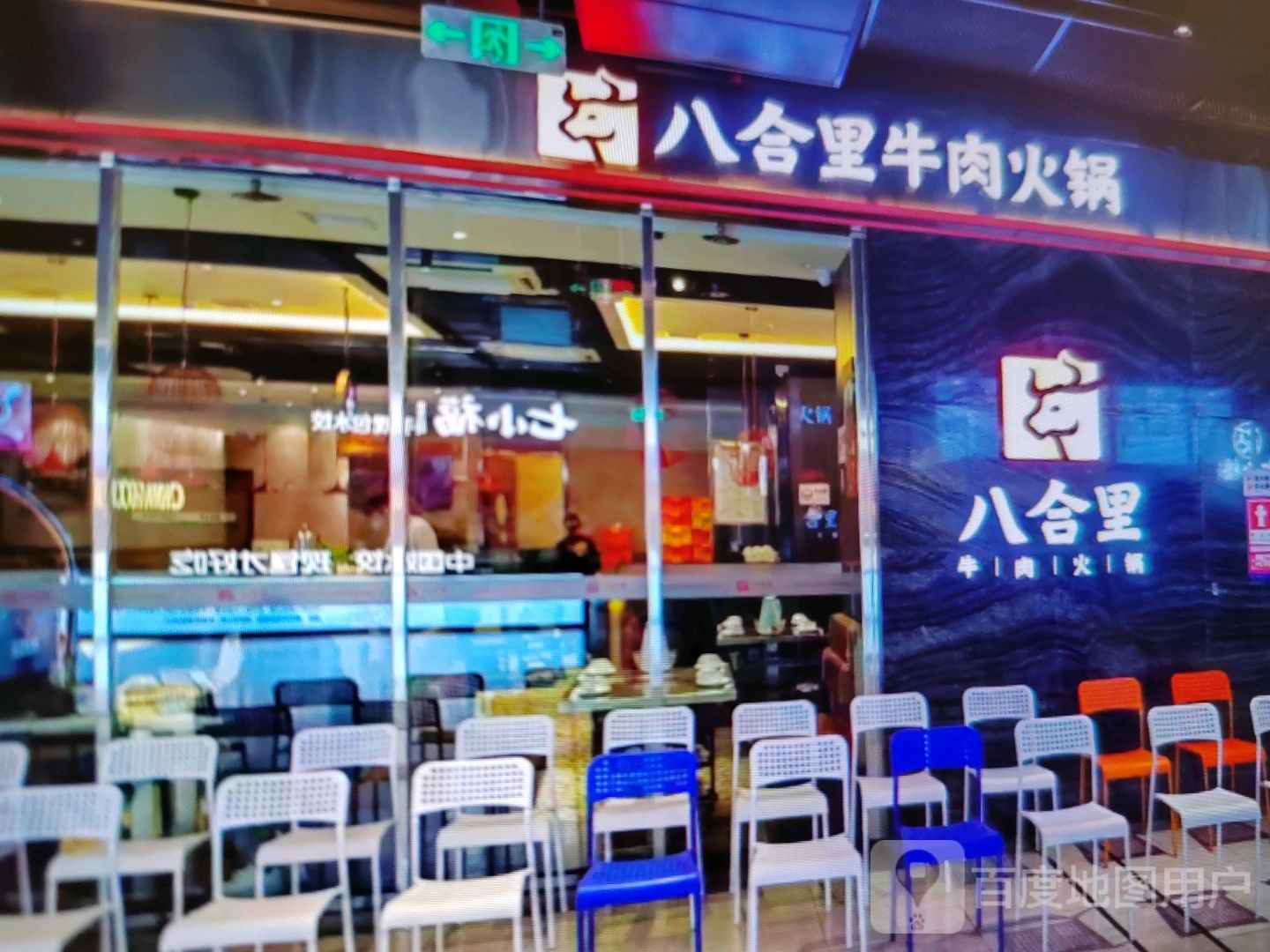 八合里牛肉火锅(中山二路店)