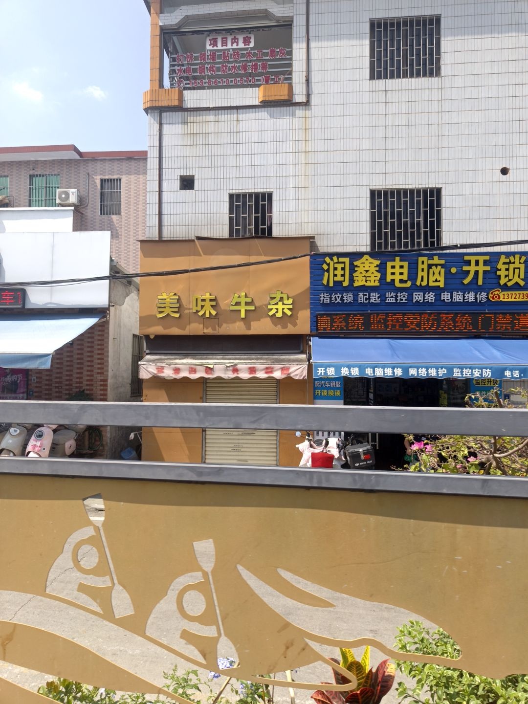 润鑫开锁·电脑维修