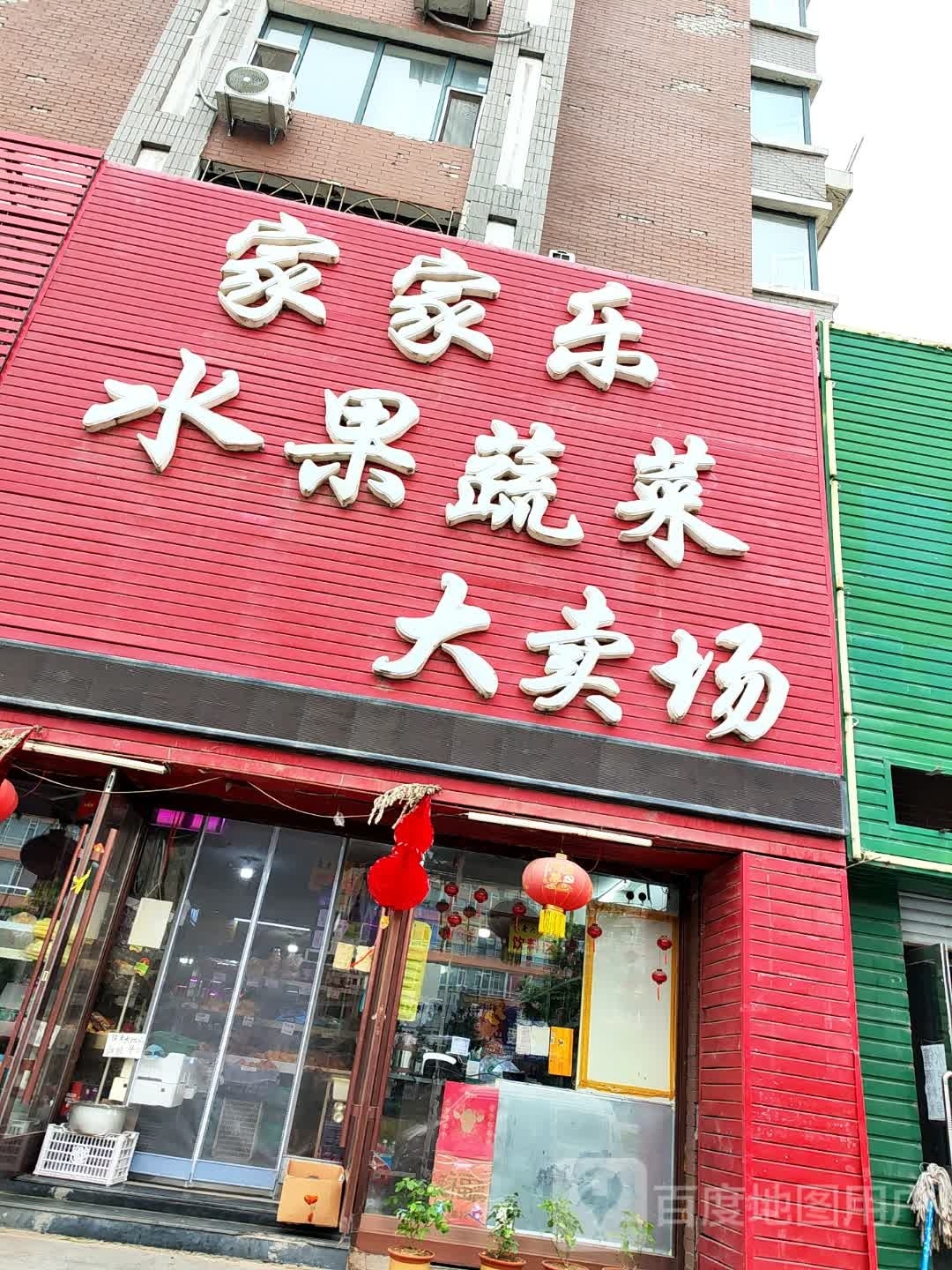 乐购蔬菜水果大卖场