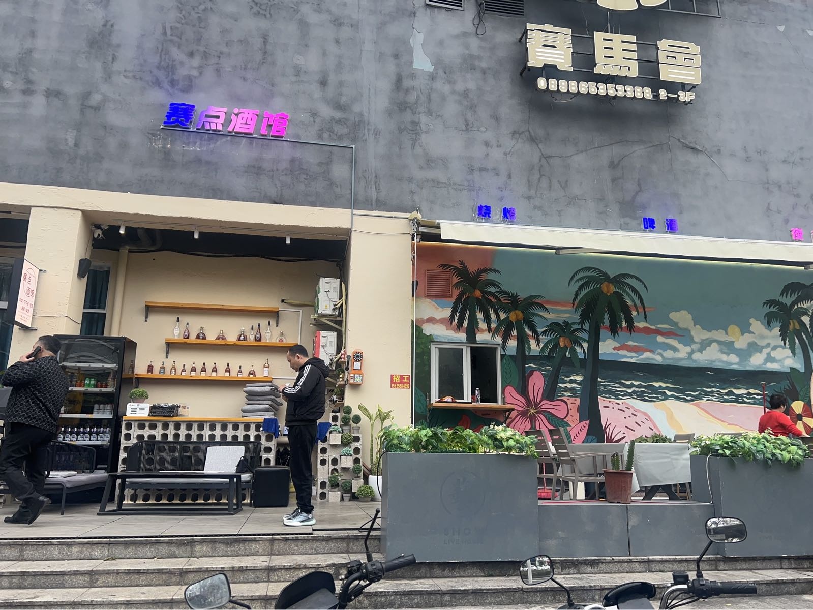 赛点酒馆(世贸店)
