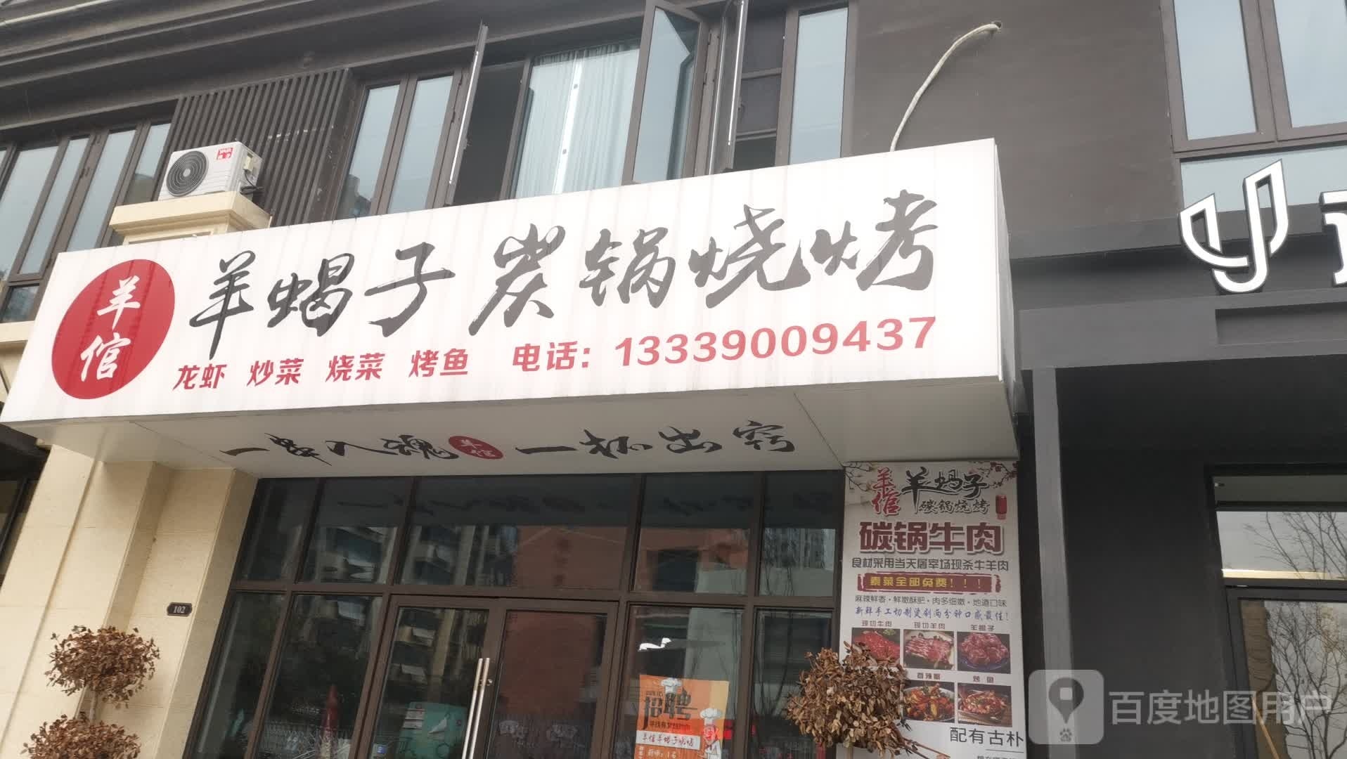 羊倌羊蝎子碳锅烧烤(中都院子店)