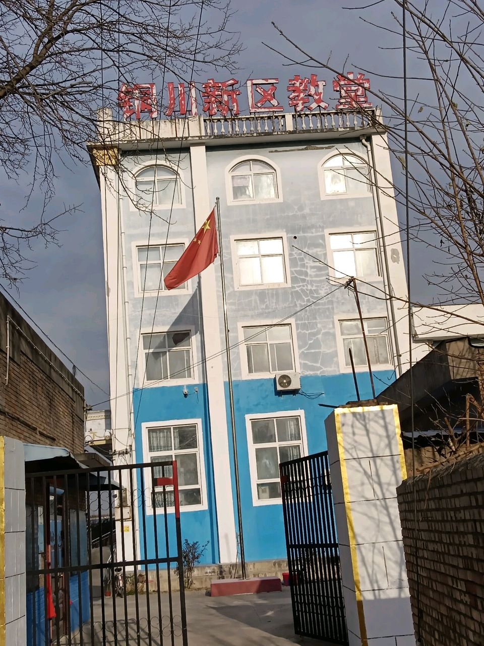 铜川市新区基督教会