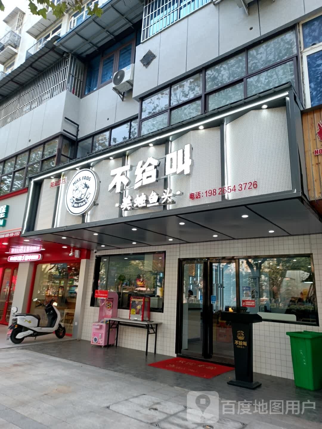 丹美狂叫颊给不蛙鱼头(芜湖总店)