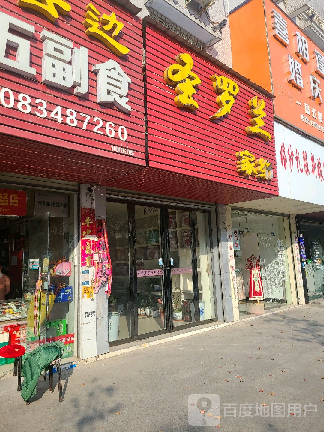 罗山县圣罗兰家纺(滨河北路店)