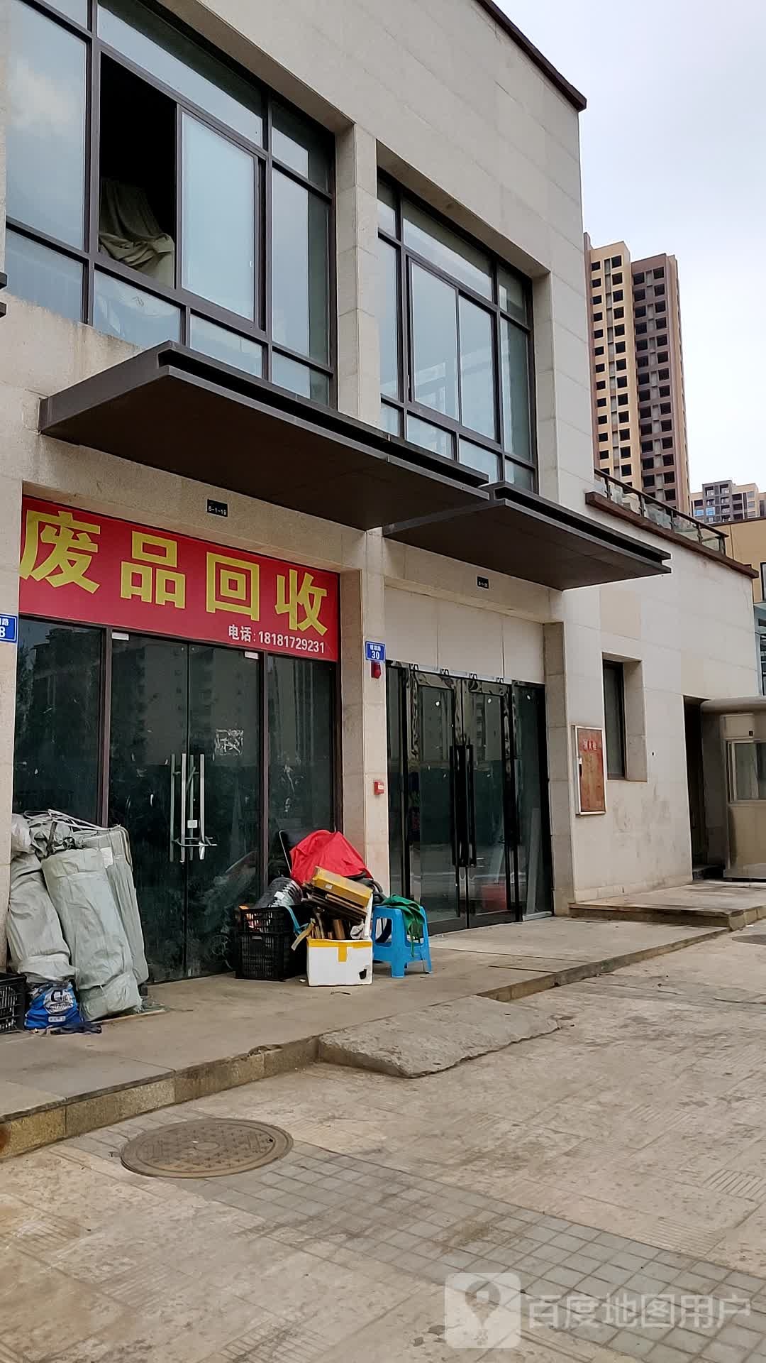 废品回收