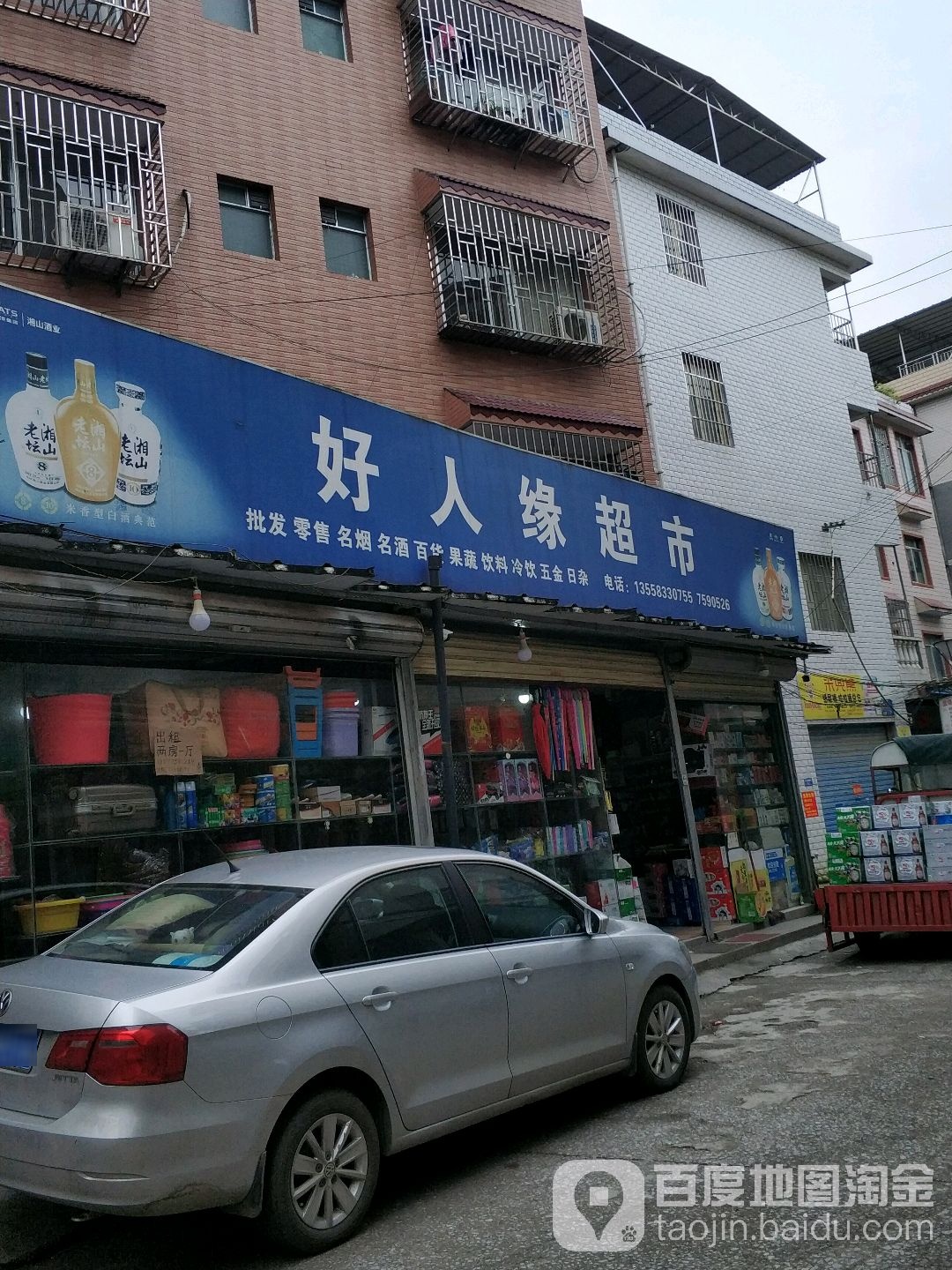 好人源超市(帝禾国际大酒店南)