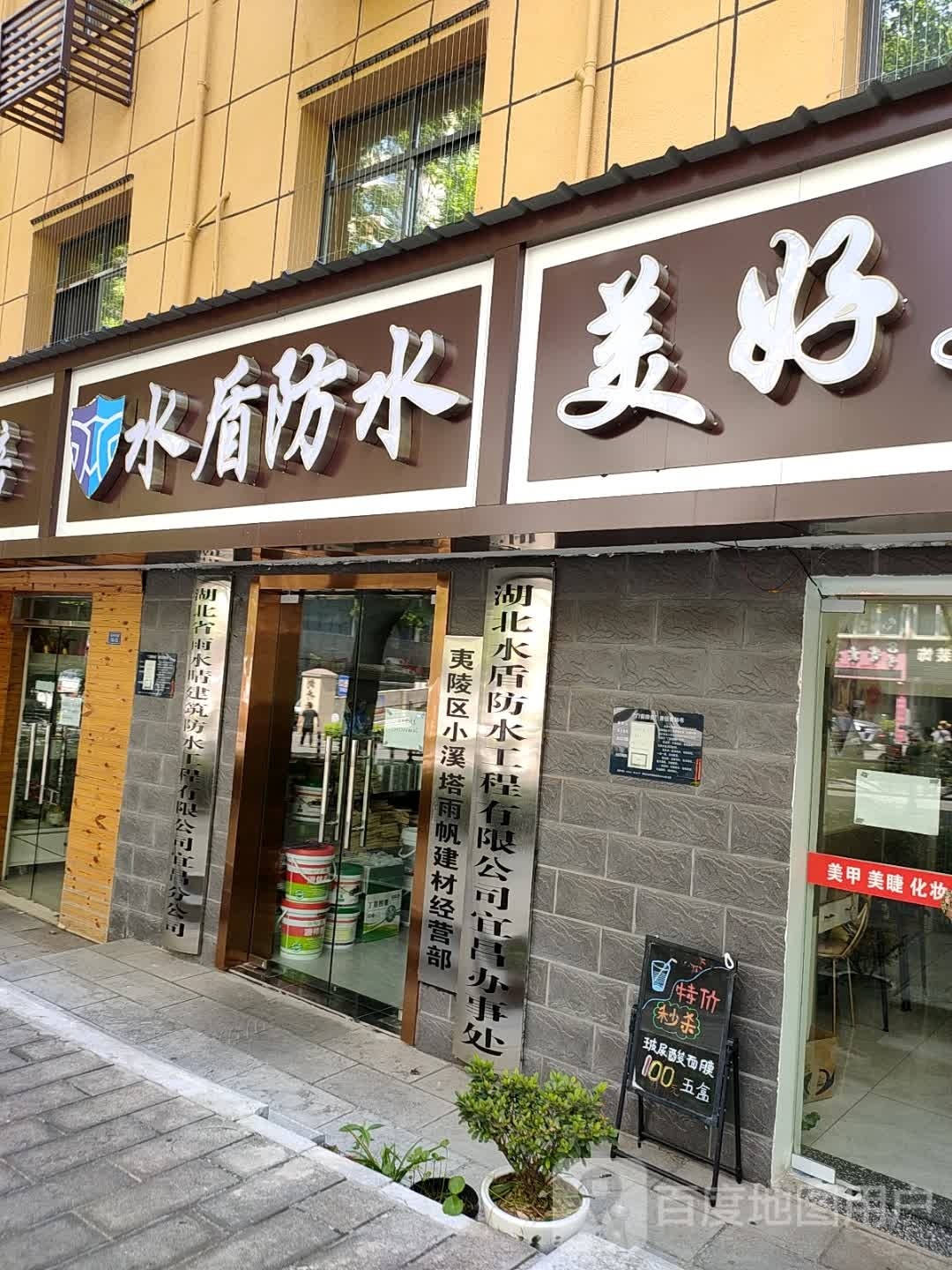 湖北水盾防水工程有限公司宜昌办事处