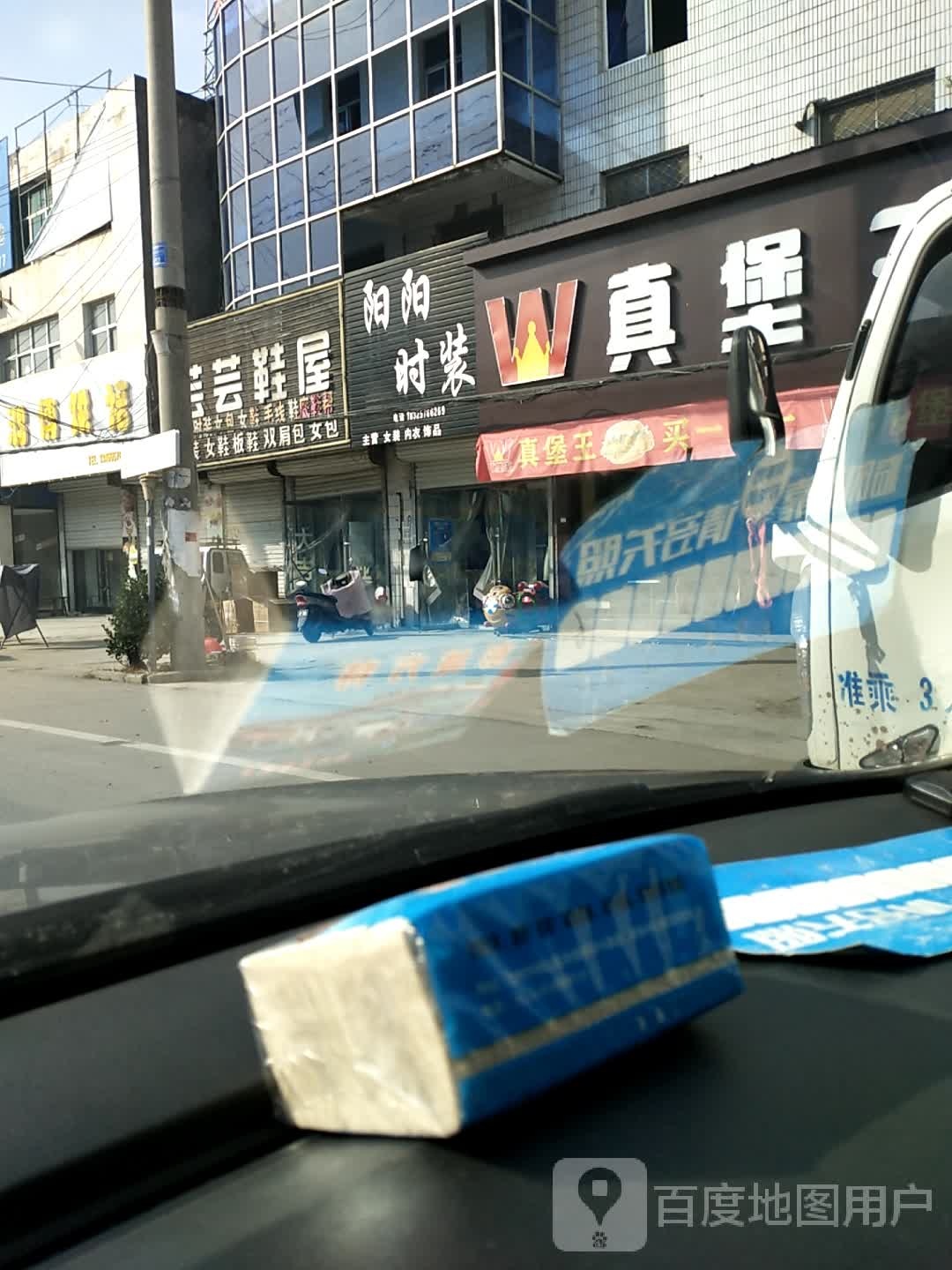 真堡王