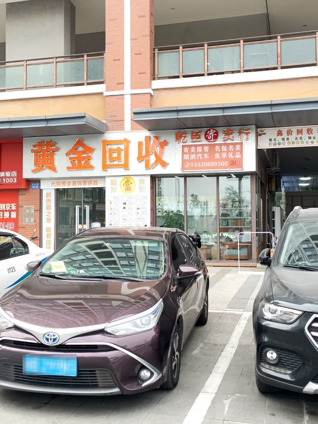 黄金回收乾臣寄卖行(经开万达店)