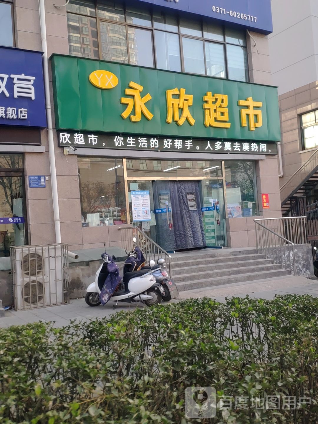 巩义市永欣超市(东方现代城店)