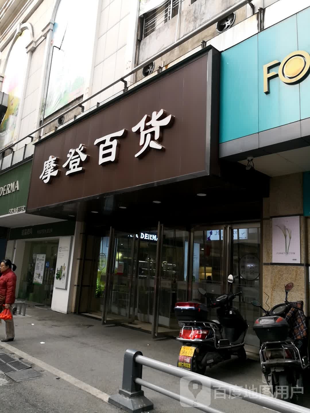 摩根百货(解放大道店)