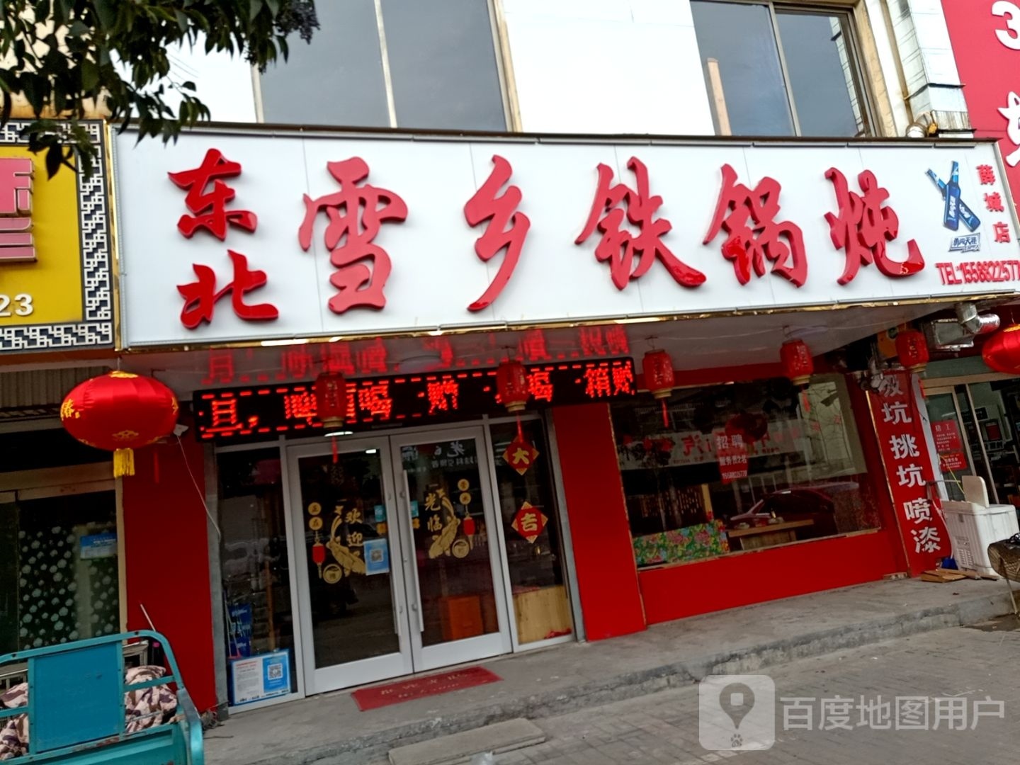 东北雪乡大锅炖(薛城店)