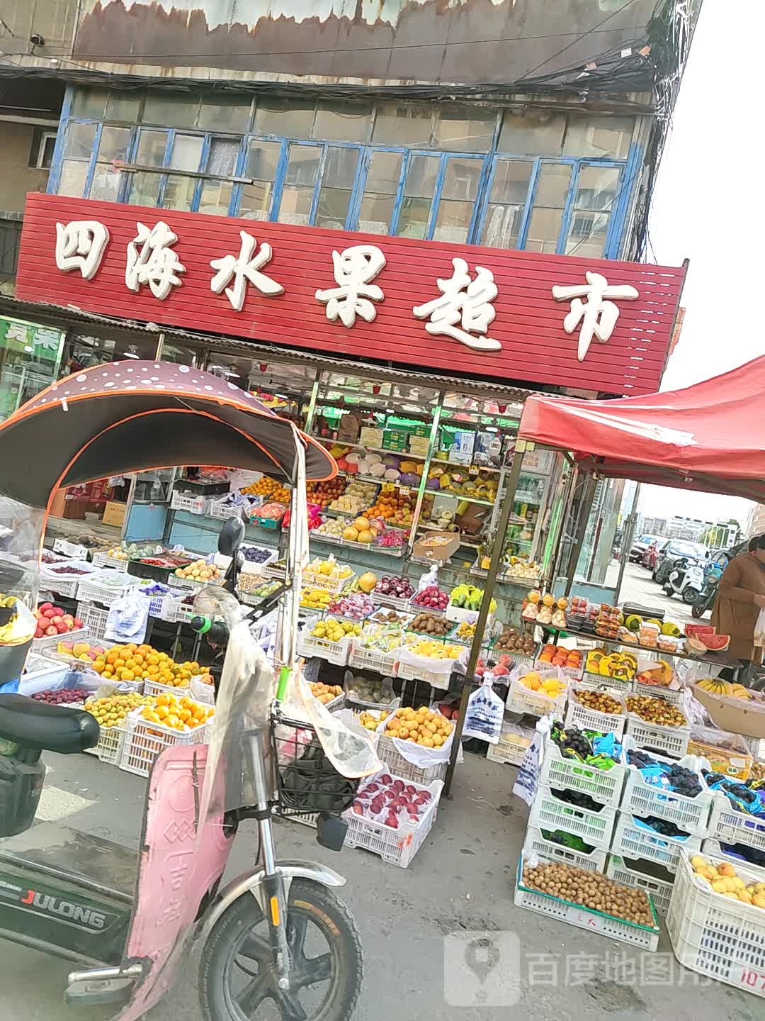 四海水果超市