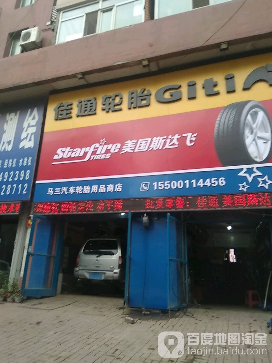 马三汽车轮胎用品商店