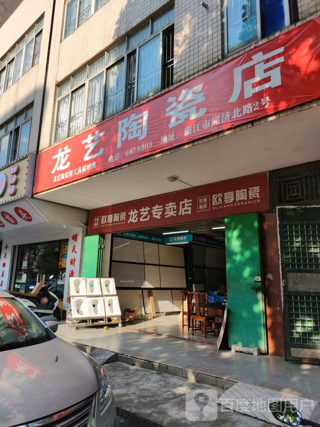 龙艺陶瓷店
