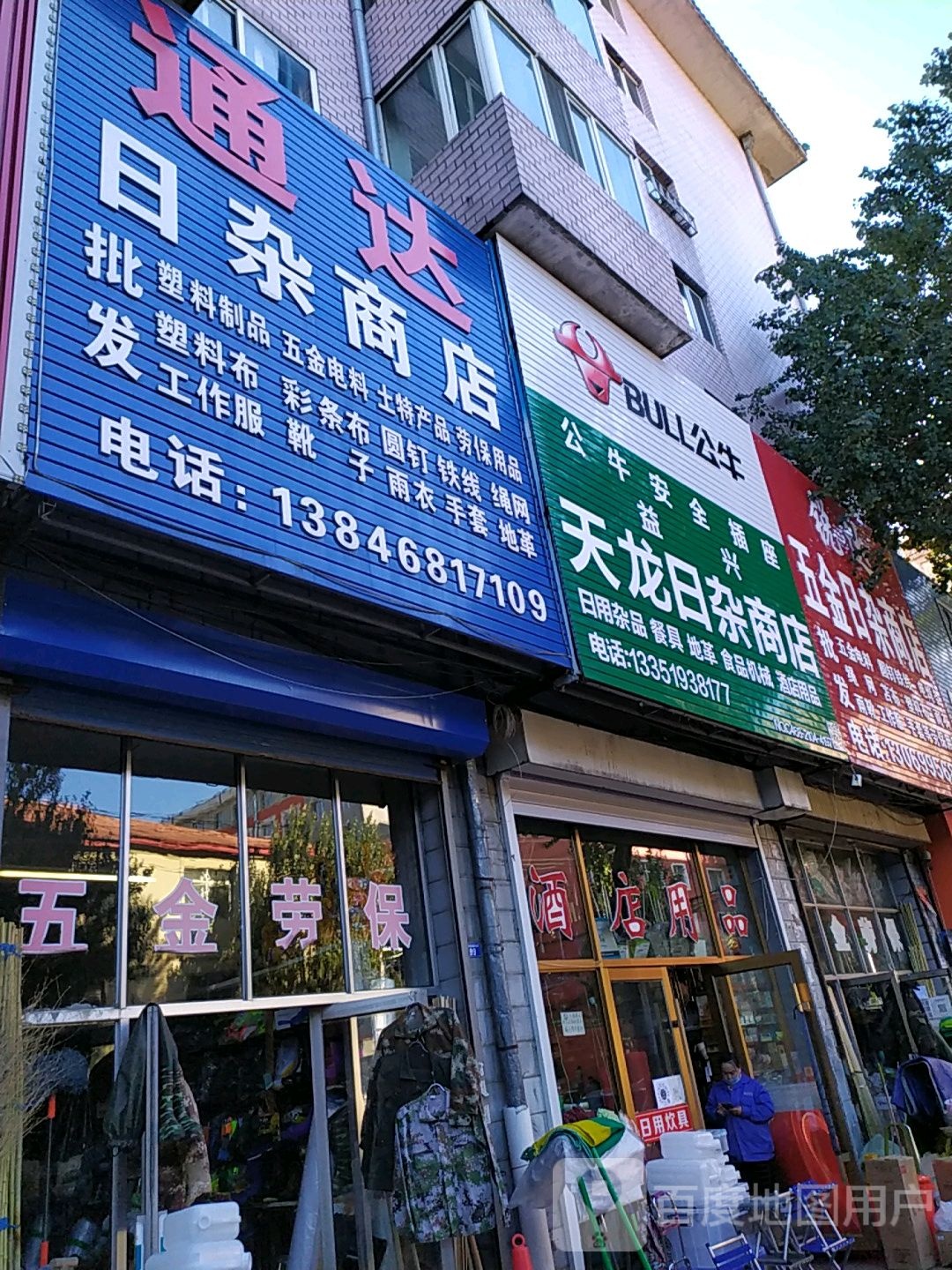 通达日杂商店