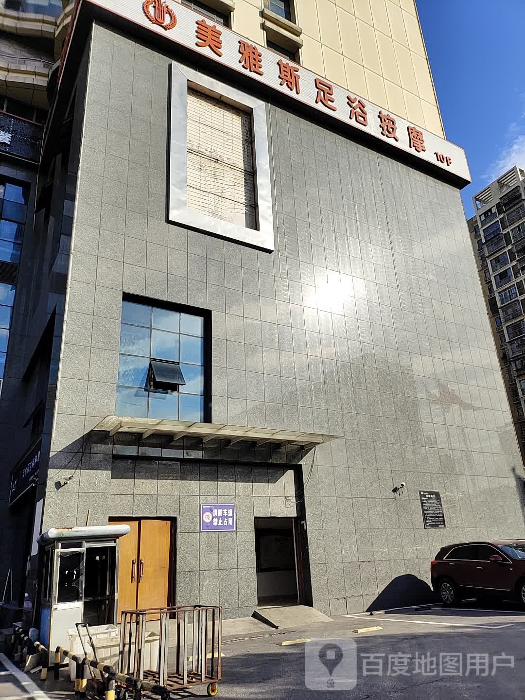 美雅斯足道·养生SPA(市府店)
